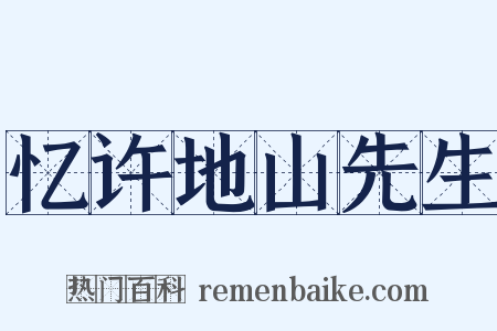 忆许地山先生是什么意思的图片